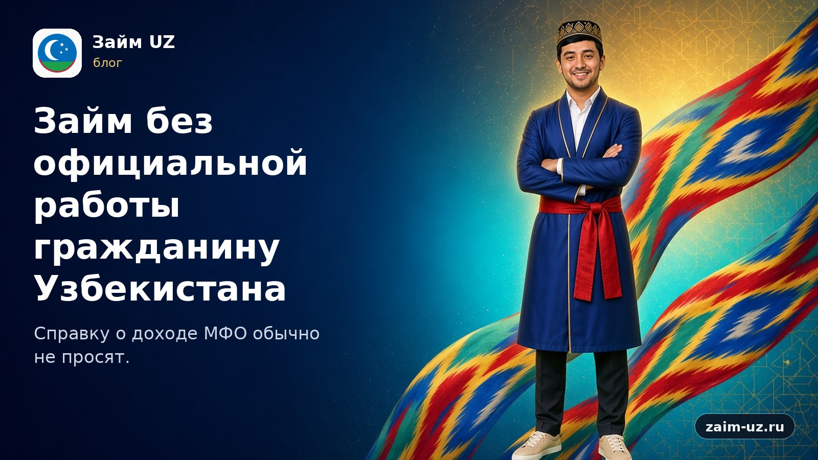 Займ без официальной работы гражданину Узбекистана