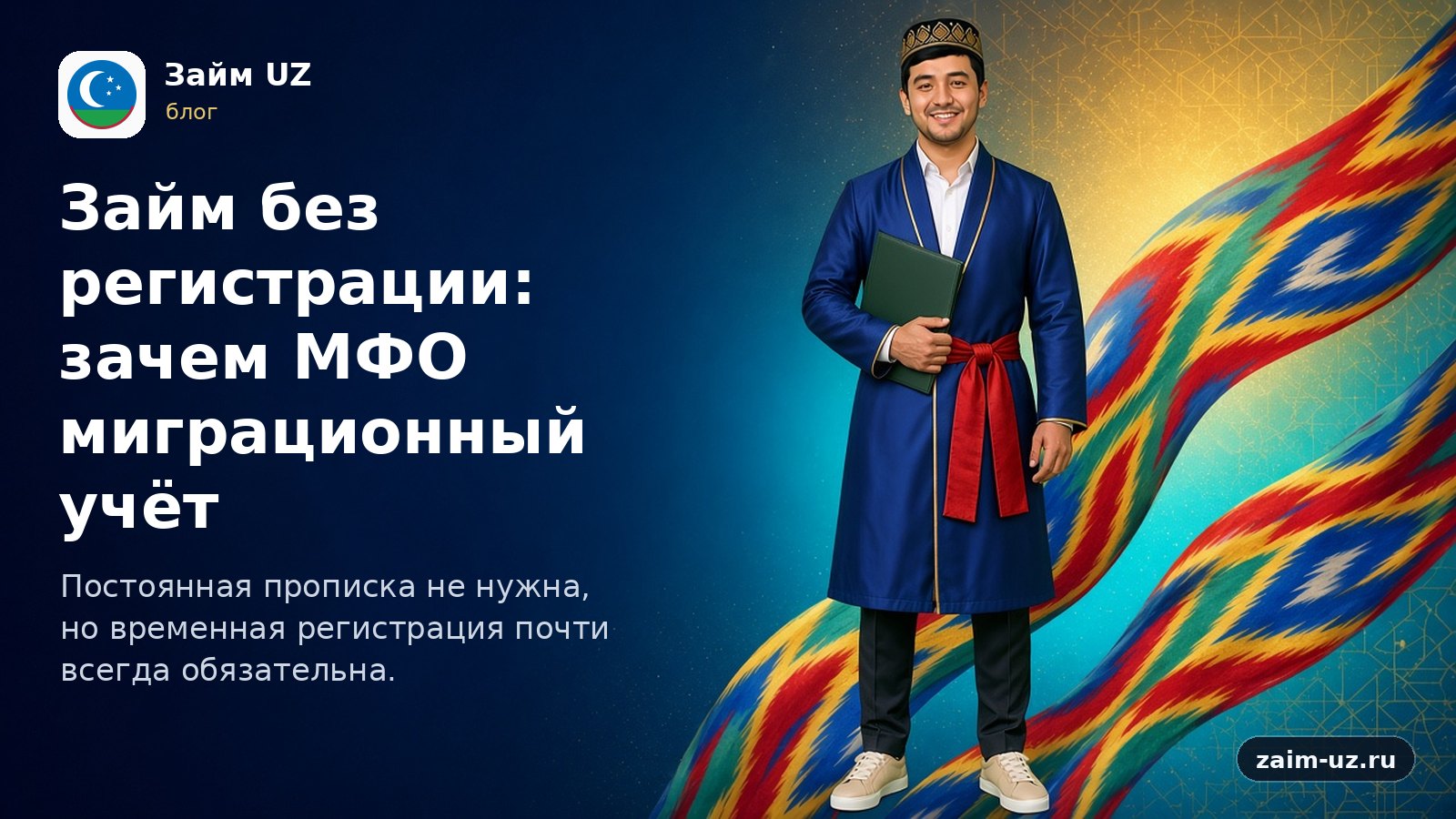 Займ без регистрации: зачем МФО миграционный учёт