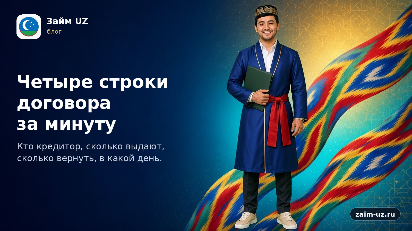 Четыре строки договора за минуту