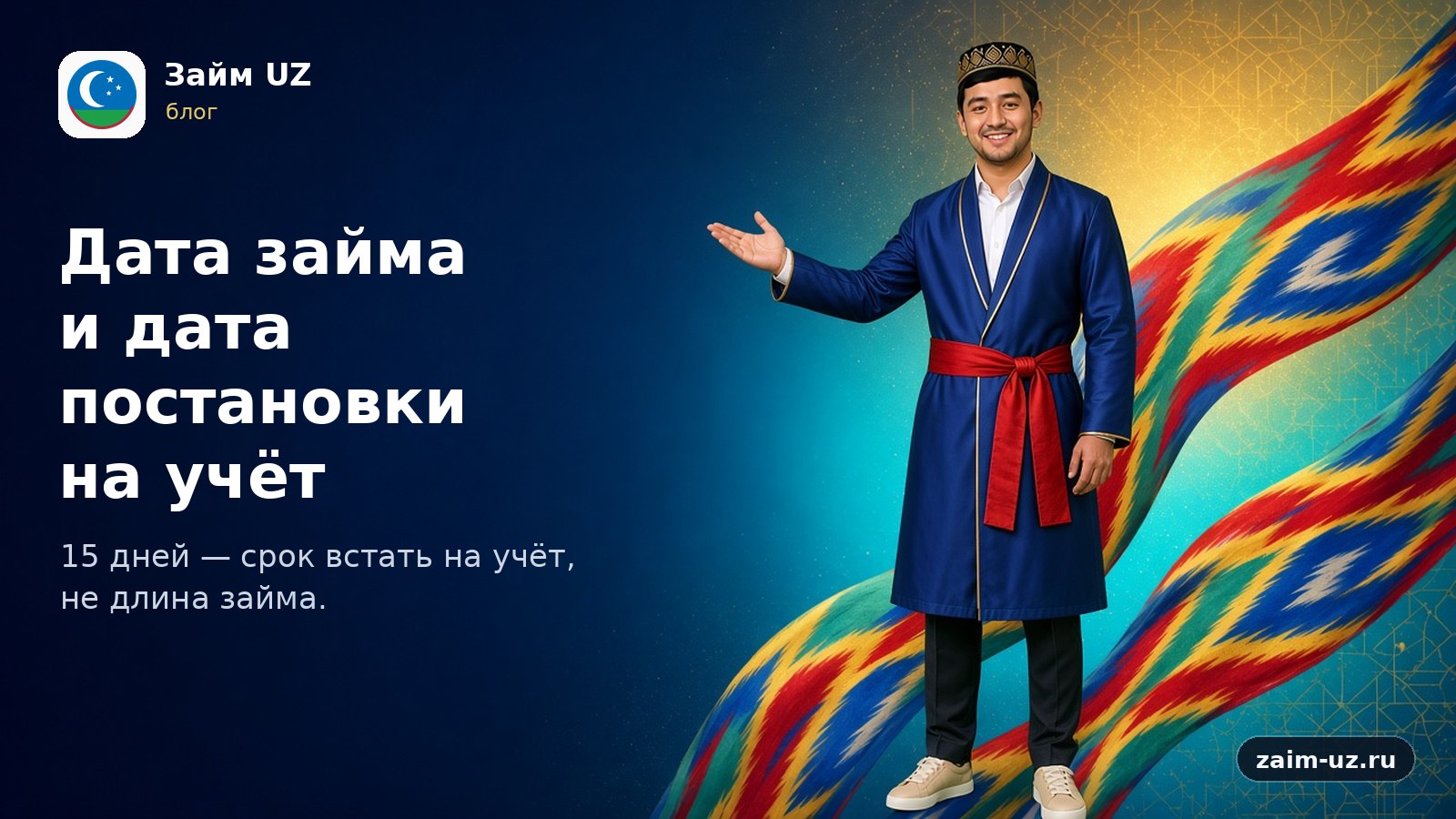Дата займа и дата постановки на учёт