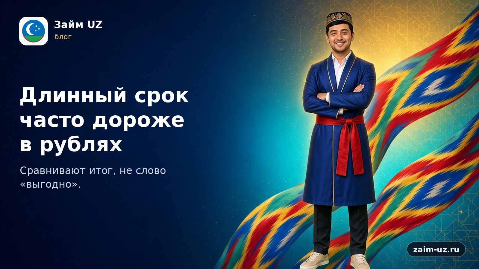 Длинный срок часто дороже в рублях