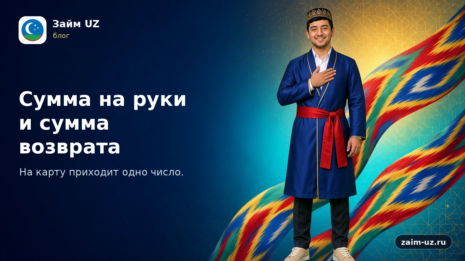 Сумма на руки и сумма возврата