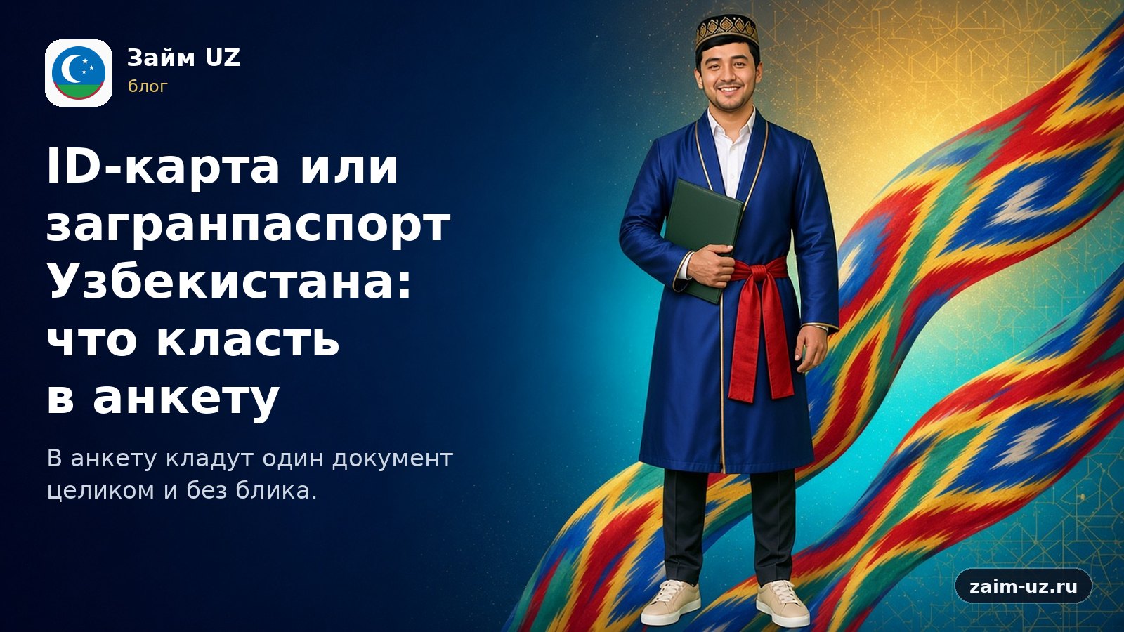 ID-карта или загранпаспорт Узбекистана: что класть в анкету