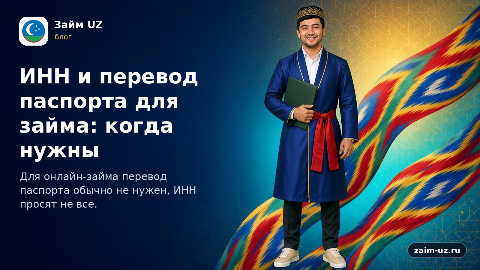 Qarz uchun INN va pasport tarjimasi: qachon kerak