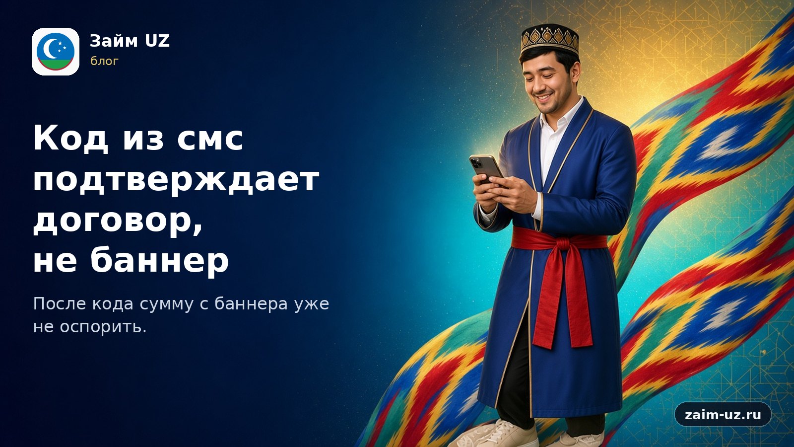 SMS kodi shartnomani tasdiqlaydi, bannerni emas