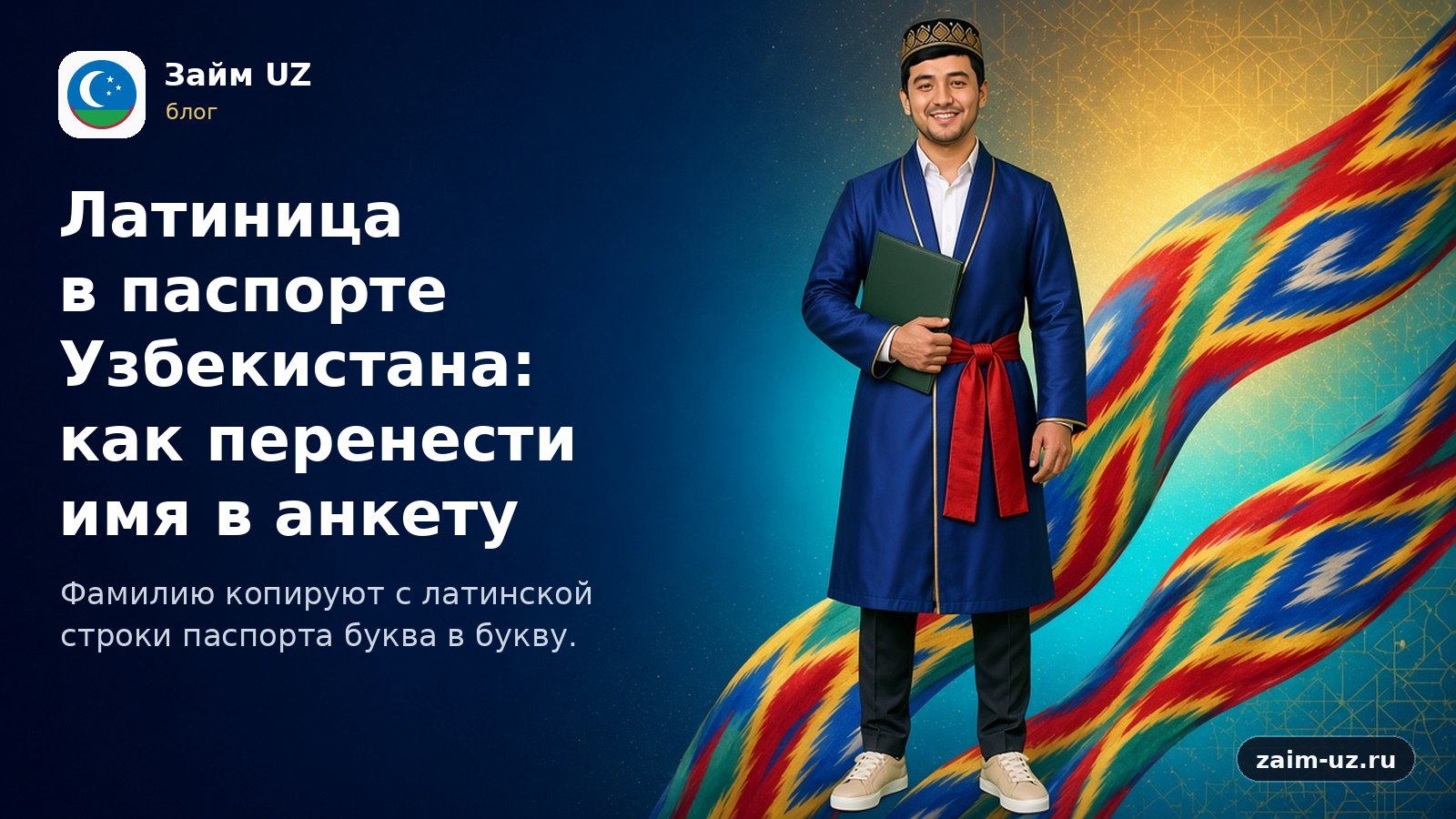 Латиница в паспорте Узбекистана: как перенести имя в анкету