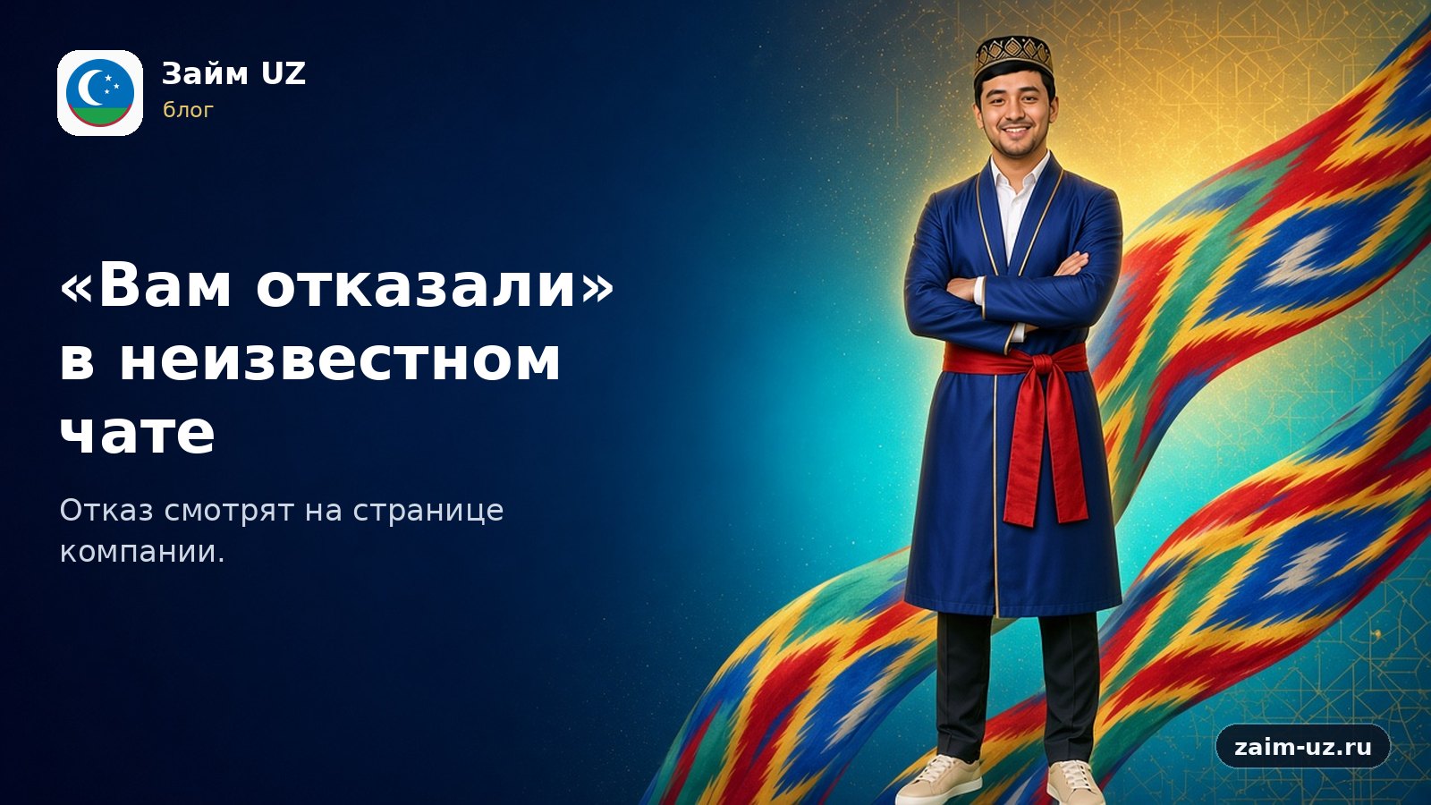 «Вам отказали» в неизвестном чате