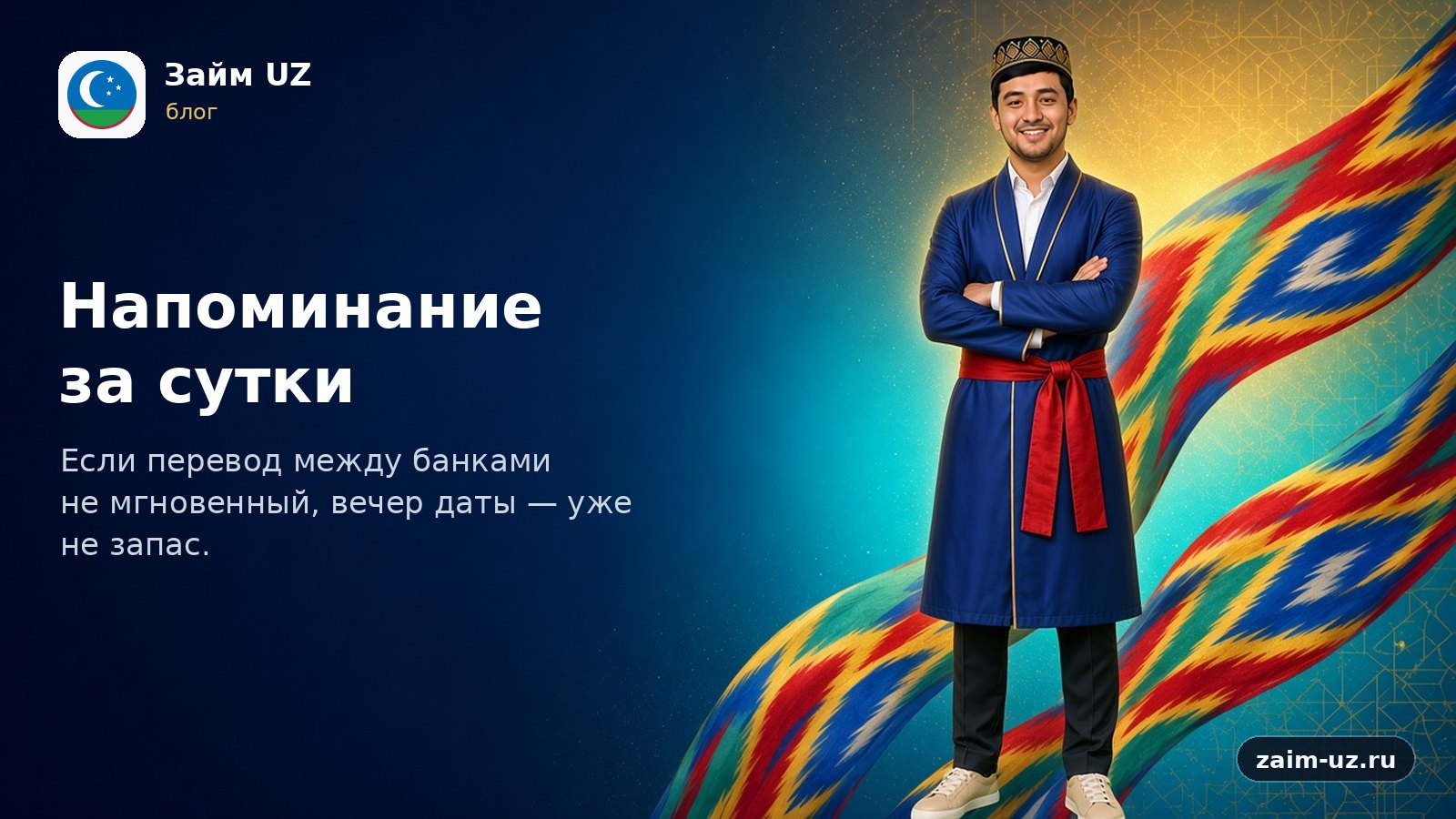 Напоминание за сутки