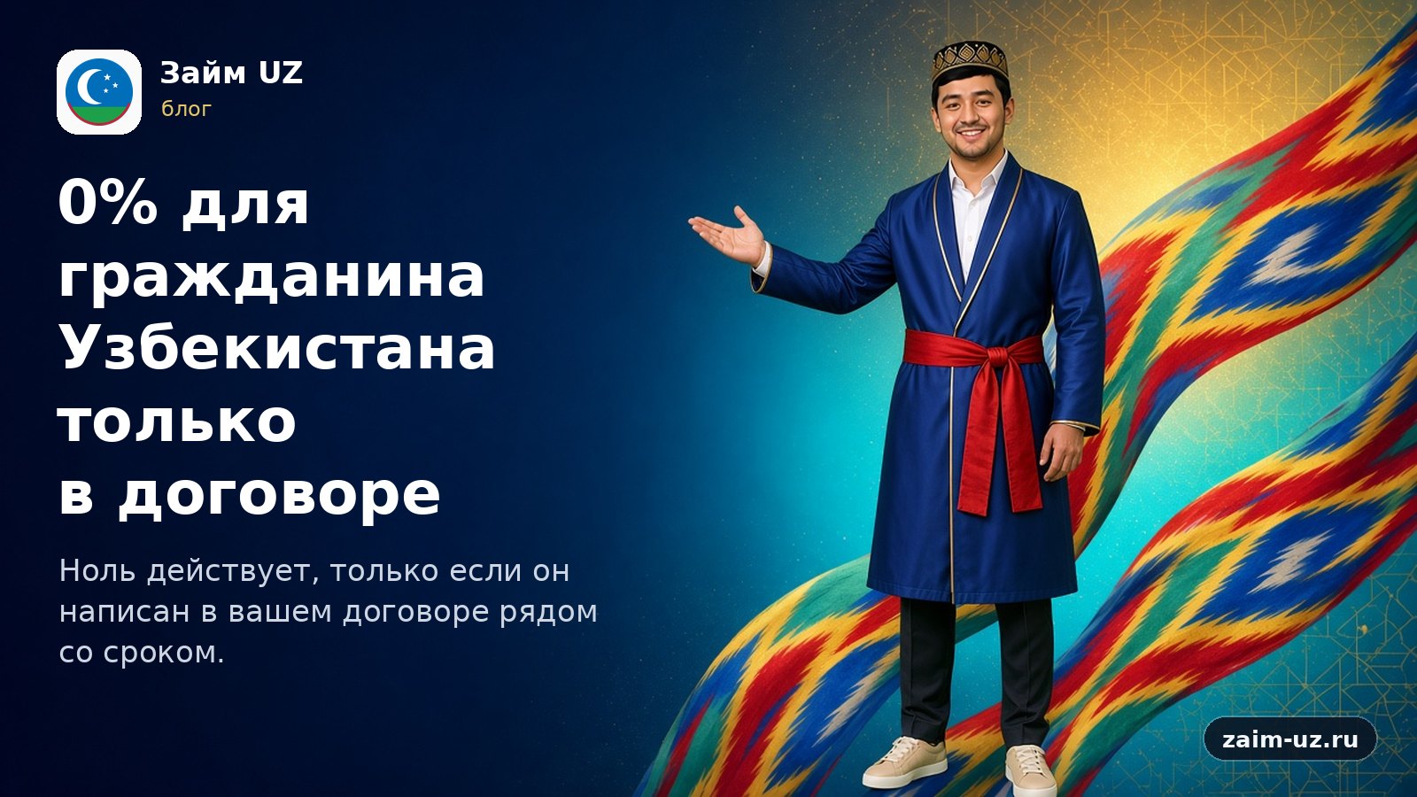 O'zbekiston fuqarosi uchun 0% faqat shartnomada