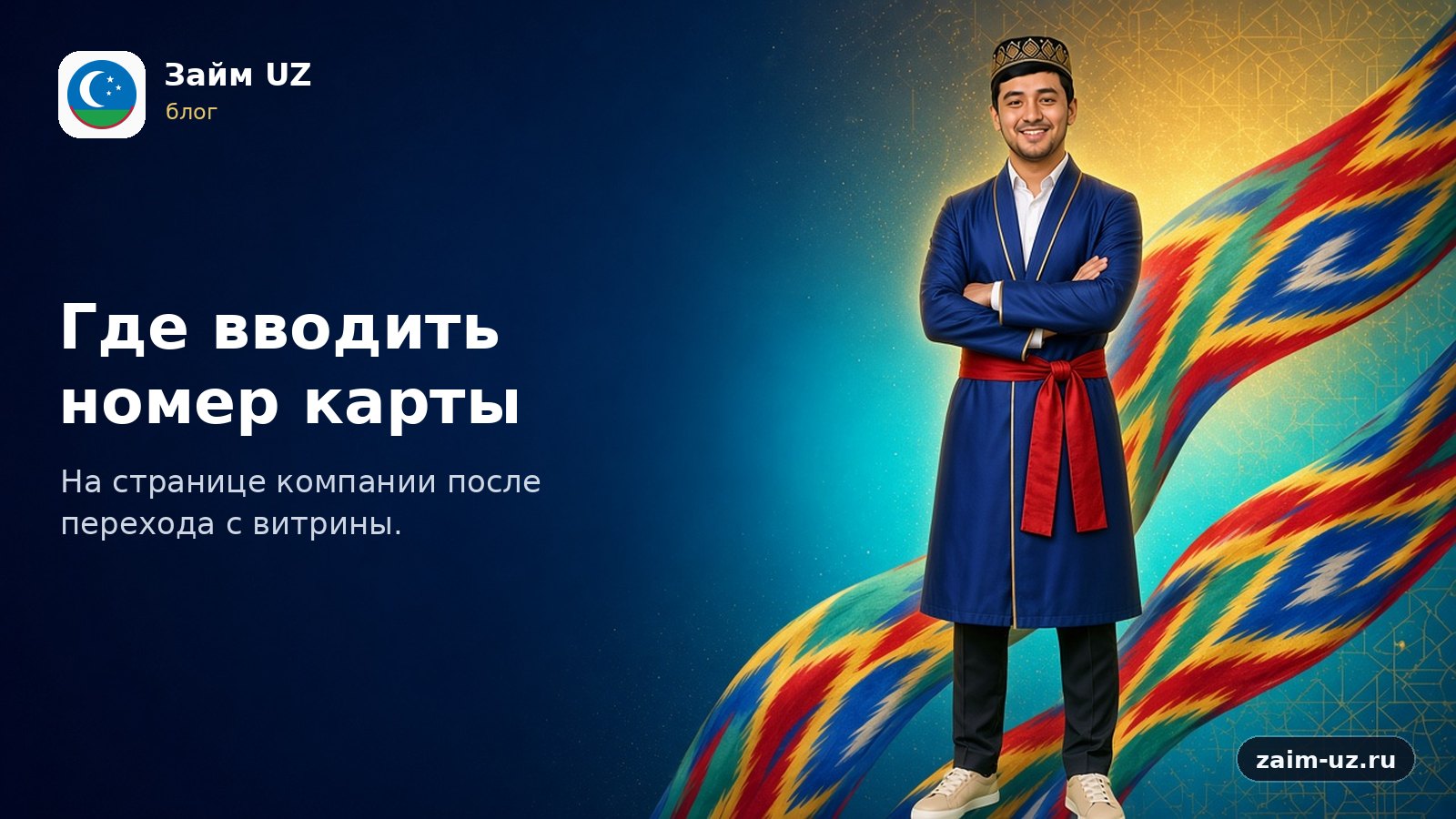 Karta raqami qayerda kiritiladi