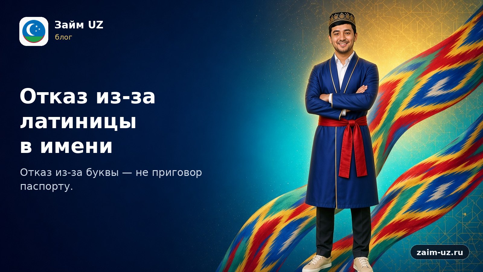 Отказ из-за латиницы в имени