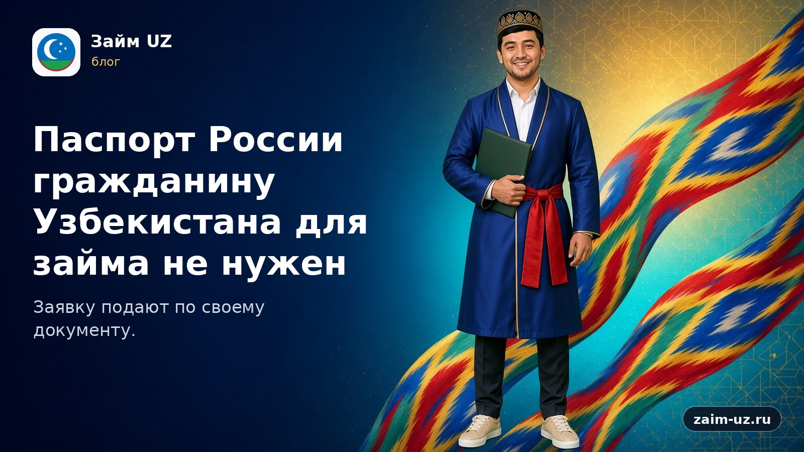 Паспорт России гражданину Узбекистана для займа не нужен