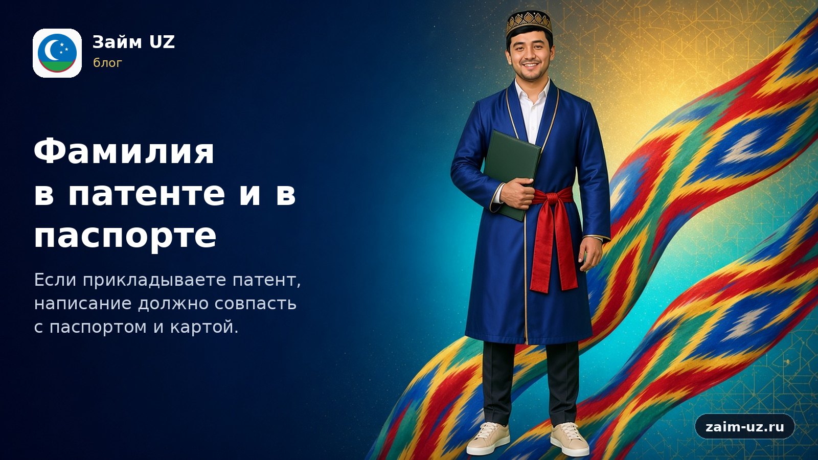 Фамилия в патенте и в паспорте