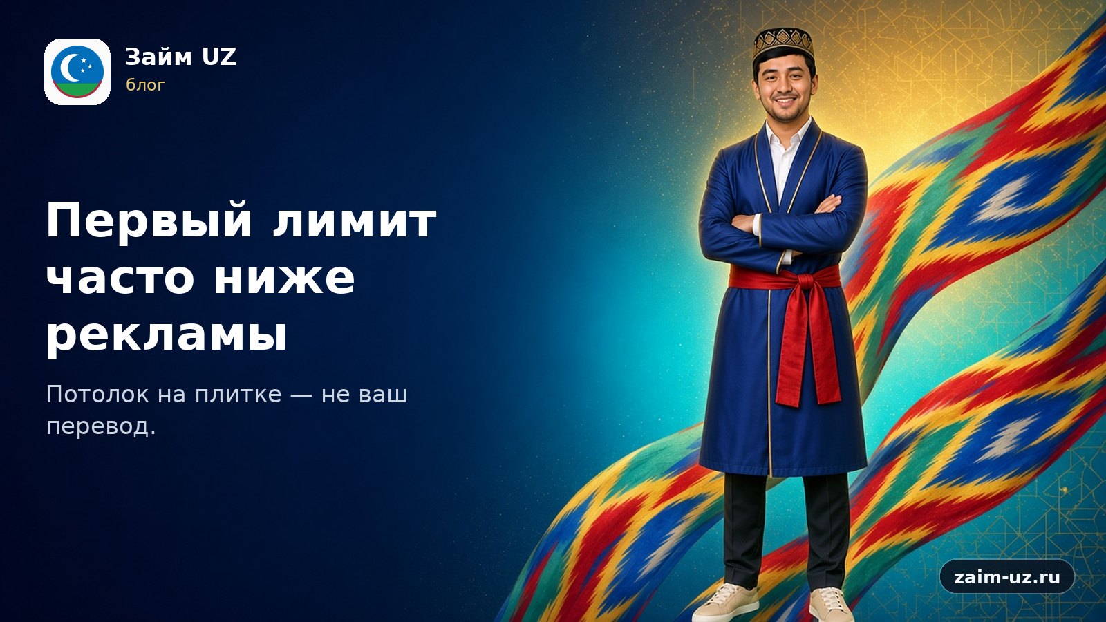 Первый лимит часто ниже рекламы