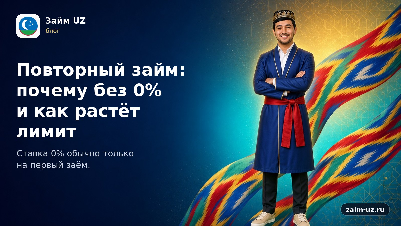 Повторный займ: почему без 0% и как растёт лимит