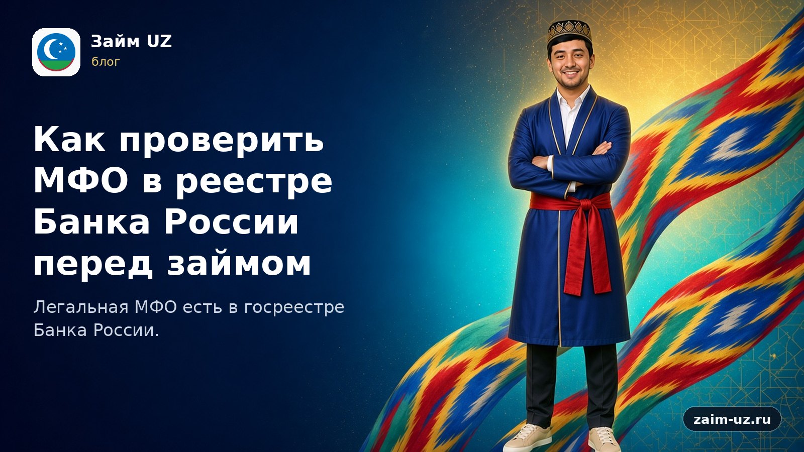 Как проверить МФО в реестре Банка России перед займом