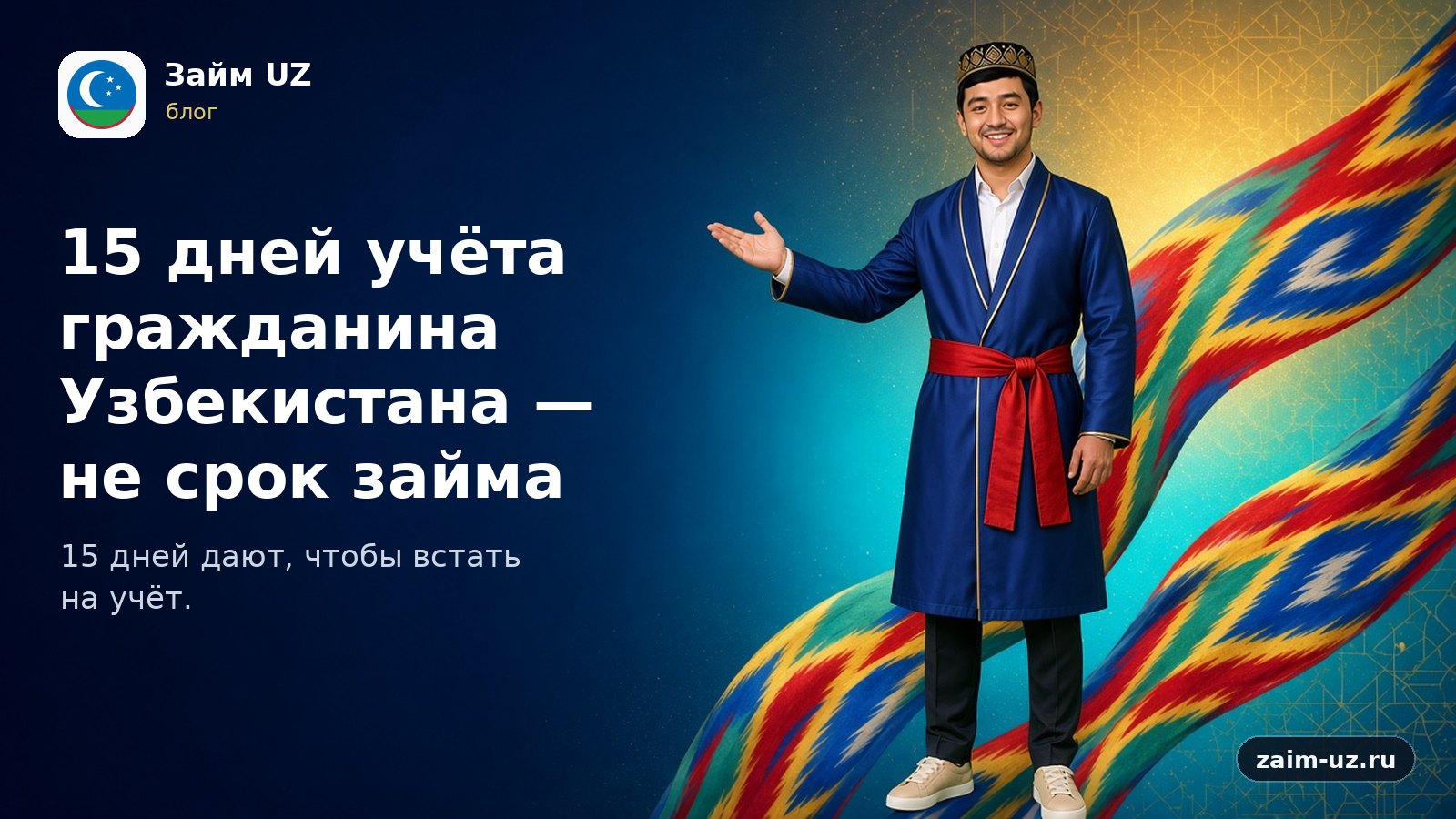15 дней учёта гражданина Узбекистана — не срок займа