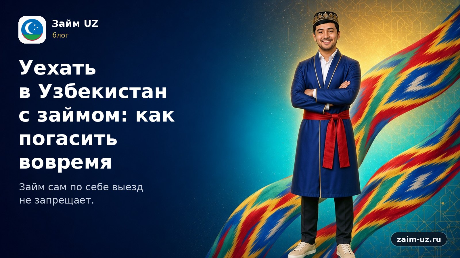 Уехать в Узбекистан с займом: как погасить вовремя