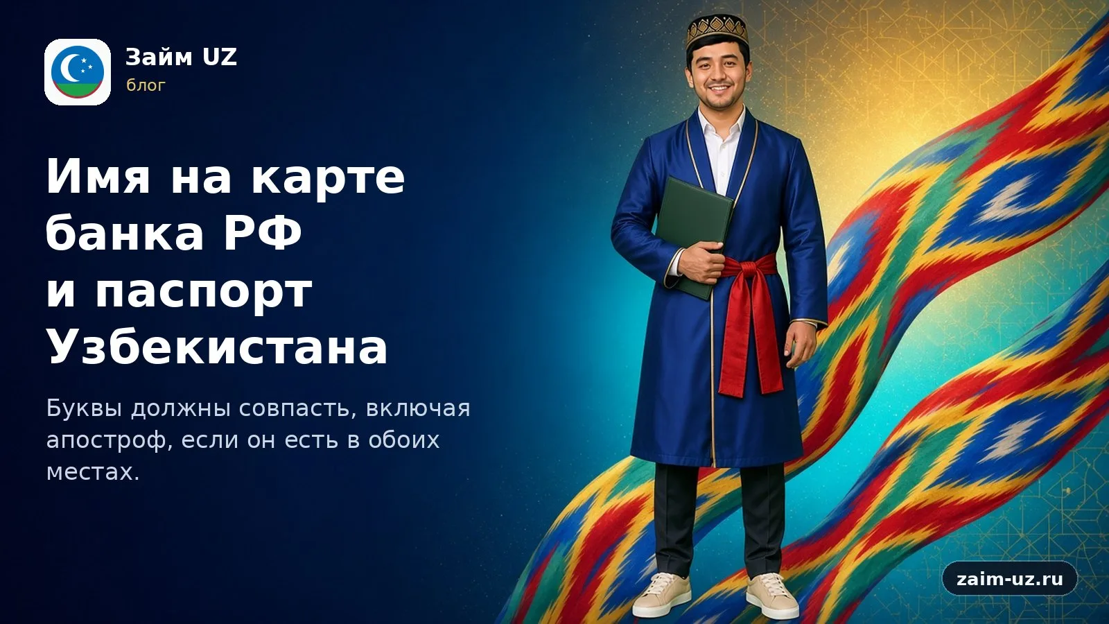 Имя на карте банка РФ и паспорт Узбекистана