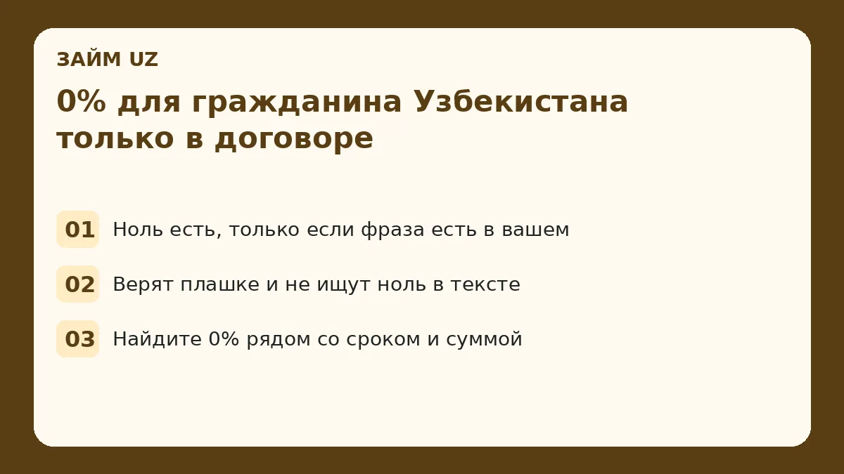 0% для гражданина Узбекистана только в договоре