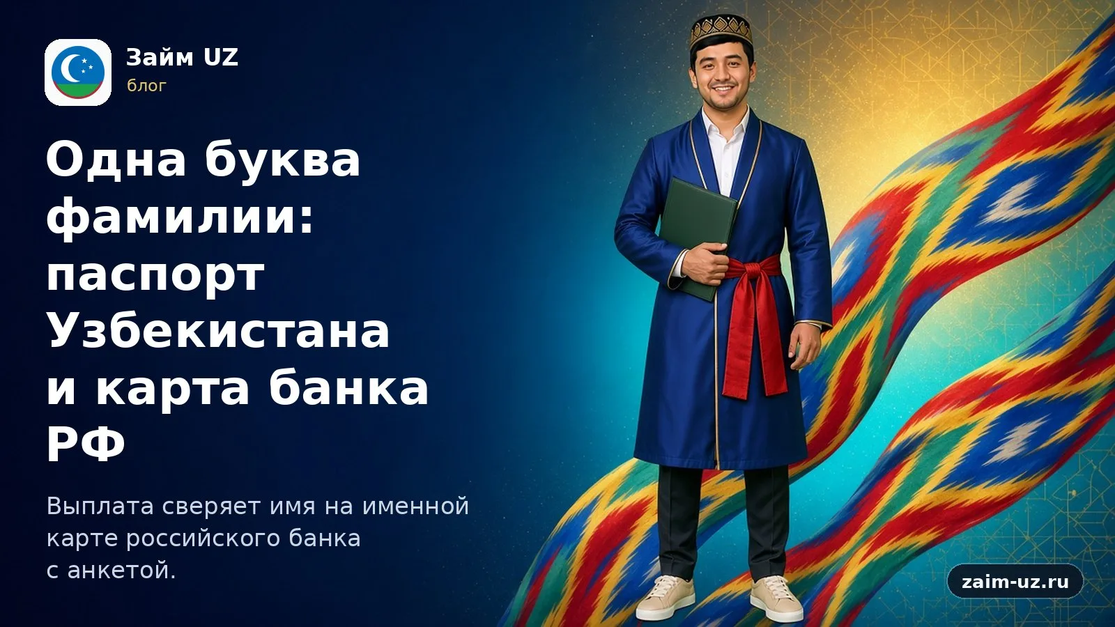 Одна буква фамилии: паспорт Узбекистана и карта банка РФ