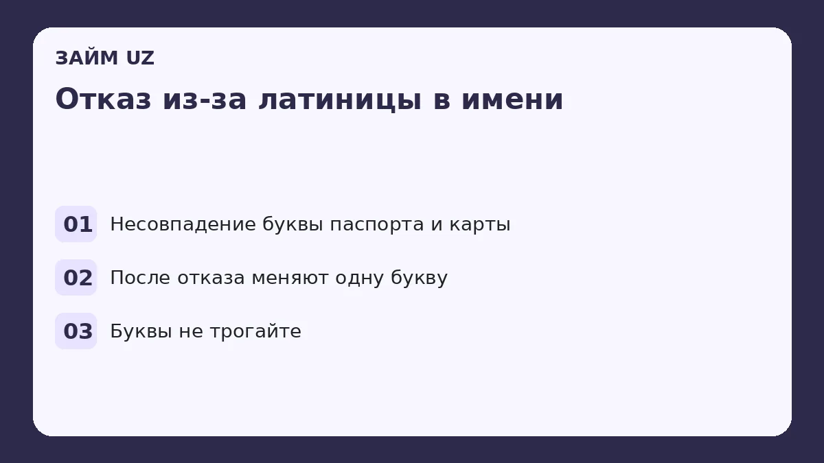 Отказ из-за латиницы в имени