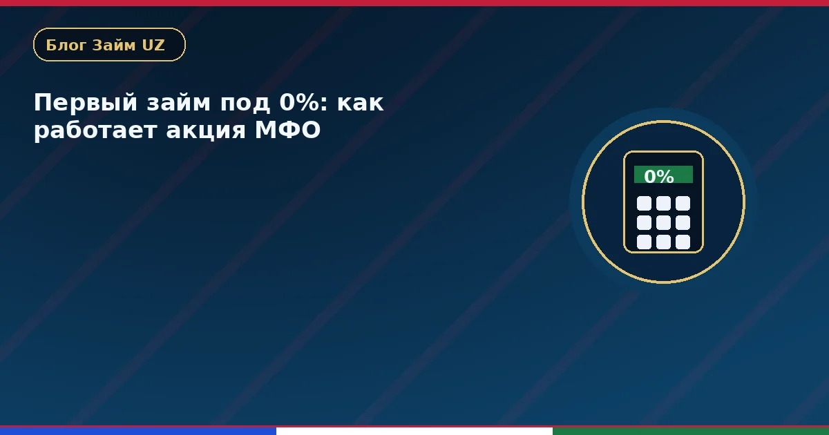 Обложка: первый займ под 0 процентов